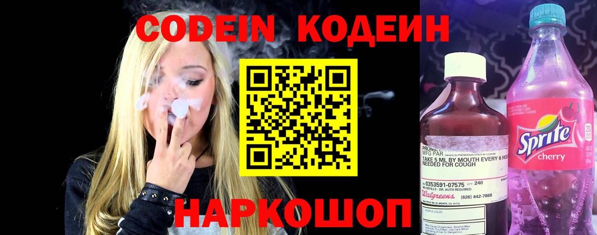 Кудрово  Кодеиновый сироп Lean Purple Drank  Кодеин напиток Lean (лин)  Вход с VPN 